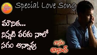 Mounika Ninnati Varaku Naalo Sagam Anukunna | Popular Love Song | Private Love Songs | Folk Songs