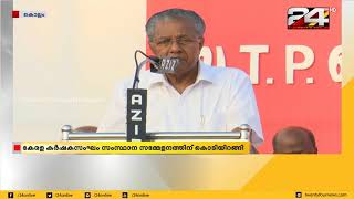 കേരള കർഷകസംഘം സംസ്ഥാന സമ്മേളനത്തിന് കൊടിയിറങ്ങി | 24 NEWS