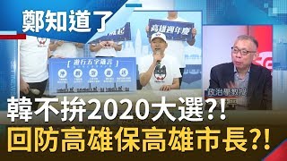 不拚大選了?! 韓國瑜回防高雄...棄2020力保\