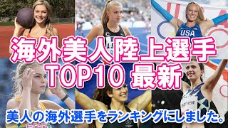 【海外美人陸上選手・TOP10最新】美人の海外選手をランキングにしました。