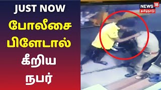 குடிபோதையில் ரகளையில் ஈடுபட்டவரை தட்டிக்கேட்ட போலீசை பிளேடால் கீறிய நபர் | Tamil Crime News