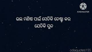 ଓଡ଼ିଆ ଅନୁଚିନ୍ତା ଓଡ଼ିଆ ପ୍ରେରଣା odia motivation quotes.