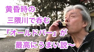 ［甲子郎さんぽ］めっちゃ気に入った！笑〜夕暮れ時の三隈川〜え？サントリーオールドじゃない？