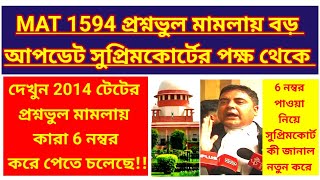 2014 টেটের 6টি প্রশ্নভুল মামলায় নয়া মোড়/MAT 1594 CASE UPDATE TODAY/mat 1594 case update/ mat 1594