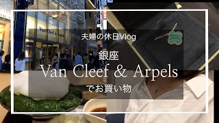 【休日Vlog】銀座のVan Cleef & Arpelsでお買い物【夫婦の休日】