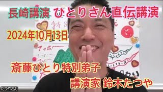 斎藤ひとり 特別弟子 鈴木たつや ひとりさん直伝講演 長崎市 2024年10月13日 最新の講演日程はこちら⤵︎⤵︎