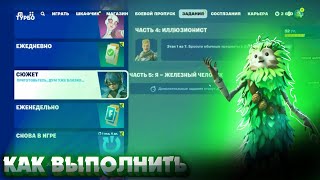 Как выполнить задания СЮЖЕТ ЧАСТЬ 4 ИЛЛЮЗИОНИСТ в Fortnite