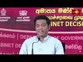 ජනාධිපති අරමුදලේ ගැටලුව ගැන ඇමතිගේ පැහැදිලි කිරීම cabinet decisions