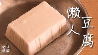 Lazy Man's Tofu, can eat it cold or hot, LESS than 10 Minutes! | Lao Huang's Cooking