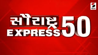 સૌરાષ્ટ્ર Express 50 | 10-04-2023 | આજના Gujarat ના મહત્ત્વના સમાચાર | Gujarati News | Sandesh News