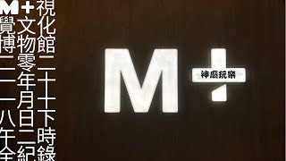 《玩轉香港》M+博物館藝術行