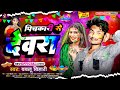 bablu bihari के सबसे हिट_होली गाना pichkari se devra पिचकारी से देवरा new holi song 2025