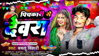 #Bablu Bihari के सबसे #हिट_होली गाना | #Pichkari Se Devra | पिचकारी से देवरा - New Holi Song 2025