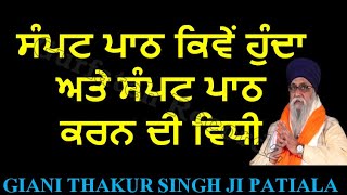 ਸੰਪਟ ਪਾਠ ਕਿਵੇਂ ਹੁੰਦਾ ਅਤੇ ਸੰਪਟ ਪਾਠ ਕਰਨ ਦੀ ਵਿਧੀ Giani Thakur Singh Ji Patiala