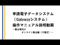 申請電子データシステム（Gatewayシステム）操作マニュアル説明動画－申請/届出者向けオンライン届出編（FD様式）－