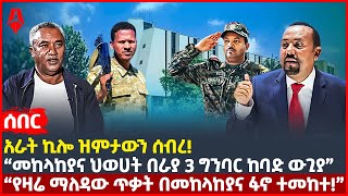 Ethiopia:ሰበር|አራት ኪሎ ዝምታውን ሰብረ!|“መከላከያና ህወሀት በራያ 3 ግንባር ከባድ ውጊያ”|“የዛሬ ማለዳው ጥቃት በመከላከያና ፋኖ ተመከተ!”