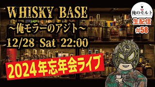 【ウイスキー】2024年忘年会生配信！WHISKY BASE 〜俺モラーのアジト〜