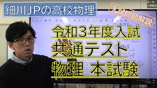 令和３年度入試 共通テスト物理 本試験