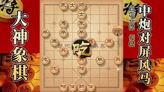 大神象棋：大神天外飞仙飞刀，开局得子，三子归边，轻松带走