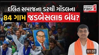 ગોંડલ દલિત સમાજની રેલી | દલિત સમાજના ડરથી ગોંડલના 84 ગામ જડબેસલાક બંધ? youtube mone