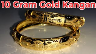 10 gram gold kangan | sone ke kangan | gold bangles designs | 2021 new designs for women | kangan