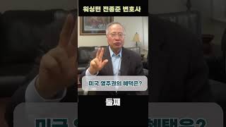 (전종준 TV) 미국영주권을 받으면 혜택은 무엇인가에 대해 전종준이민전문변호사가 세가지로 요약해서 알려드립니다 #shorts #전종준이민전문변회 #미국워싱턴 #미국이민 #미국이주