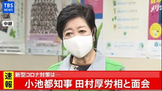 小池都知事 田村厚労相と面会、新型コロナ対策は・・・