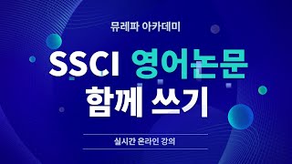 뮤레파 아카데미 l SSCI 영어논문 쓰는방법 미국교수가 알려주는 팁!