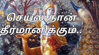 மனிதனின் செயல் தான் அவன் எப்படி இருப்பான் என்று தீர்மானிக்கும் || ஸ்ரீ கிருஷ்ணர் உபதேசம்