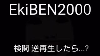 EkiBEN2000 検閲部分 言っている言葉が逆再生によって判明！！【太鼓の達人】