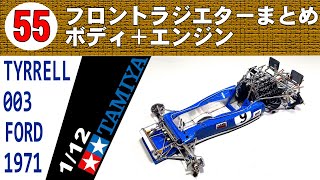 55　フロントラジエターまとめ　ボディ＋エンジン【TAMIYA】1/12 TYRRELL 003 FORD 1971