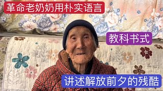 1947年土改复查斗地主，革命老奶奶讲诉中国解放前夕的残酷生活！