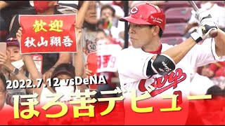 【本拠地デビュー戦】秋山翔吾「３番・ライト」で本拠地デビュー