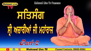 (02)ਸਤਿਸੰਗ ਸੀ੍ ਅਚਾਰੀਆ ਚੈਤਨਾ ਨੰਦ ਜੀ ਮਹਾਂਰਾਜ//Satsang Bhuriwale//4K Video // Malewal Live Tv