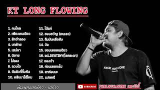 รวมเพลงฟังเพราะ - KT Long Flowing | คนไกล, เพียงคนเดียว, รักจำลอง@JKKMUSIC-q5n