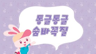 장난감이 읽어주는 동화책 | 7화 동글동글 숨바꼭질 | 비디오북