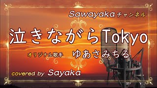 ゆあさみちる【泣きながらTokyo】covered by 五色さやか