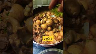 నాటుకోడి గుడ్ల సేరు Curry👌👌😋😋#chickenrecipe #cookingvideo#youtubeshorts #plslikesubscribe👍🙏