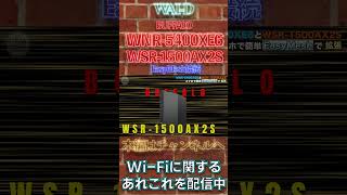 BUFFALO EasyMesh WNR-5400XE6とWSR-1500AX2Sの組み合わせで設定