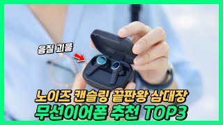 음질 미쳤다 ㄷㄷ 노이즈 캔슬링 기능 탑재한 끝판왕 삼대장 무선 이어폰 추천 TOP3