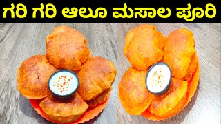 ಕೇವಲ 10 ನಿಮಿಷದಲ್ಲಿ ಗರಿಗರಿಯಾದ ಆಲೂ ಮಸಾಲ ಪೂರಿ ಮಾಡಿ / Alu Puri Recipe /Potato Poori #poori #breakfast