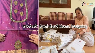 ಎಷ್ಟು ಮಾಡದ್ರೂ ಮದುವೆ ಕೆಲಸ ಮುಗಿತಾನೆ ಇಲ್ಲ , ನನ್ನ Blouse Designing ಇಷ್ಟ ಆಯ್ತಾ | Swara Madhyama