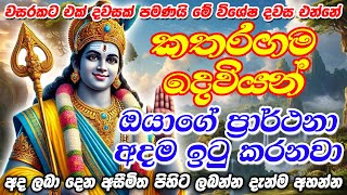 පුතේ මේ බලගතු දවසේ!! ඔයාගේ හිතේ තියෙන කාරණාව කතරගම දෙවියන්ට කියන්න එය අනිවාර්යෙන්ම ඉටුවෙයි!!!