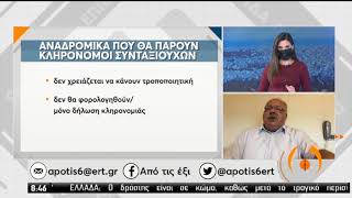 Αναδρομικά | Συνταξιούχων και κληρονόμων | 27/10/2020 | ΕΡΤ