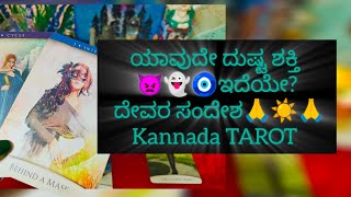 ಯಾವುದೇ ದುಷ್ಟ ಶಕ್ತಿ ಇದೆಯೇ? ದೇವರ ಸಂದೇಶ #tarot #kannadatarot #sunitharanipsychologist