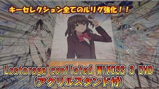 【WIXOSS】キーセレクション全てのルリグ強化！！ レトリック開封！！(正確にはカード付初回生産限定版だけどな)　【キーセレクション】【ウィクロス】