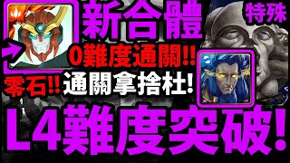 【神魔之塔】西蒙五卡合體『L4難度無腦過！』通關拿捨杜！進場就輾壓！零石超輕鬆！【天元突破】【特別活動「突入！超巨大宇宙戰艦」】【 反螺旋族戰艦】【 19 1 版本】【阿紅實況】