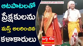 ఆటపాటలతో ప్రేక్షకులను మస్త్ అలరించిన కళాకారులు | Oggu Kala Brundam | Oggukatha Songs | Oggu Tv