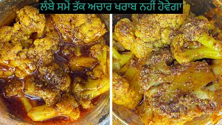 ਗੋਭੀ ਦਾ ਅਚਾਰ।सालों-साल चलने वाला गोभी का अचार।Cauliflower Pickle।Gobi Ka Achar