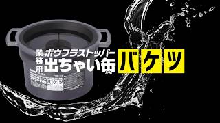 HATAYA 業務用ボウフラストッパー「出ちゃい缶バケツ」